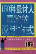 150种最讨人喜欢的说话方式 - 150 Pleasant ways to Talk with People