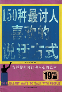150种最讨人喜欢的说话方式 - 150 Pleasant ways to Talk with People