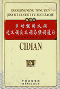 多功䏻同义词近义词反义词与組词造勾 - Cidian